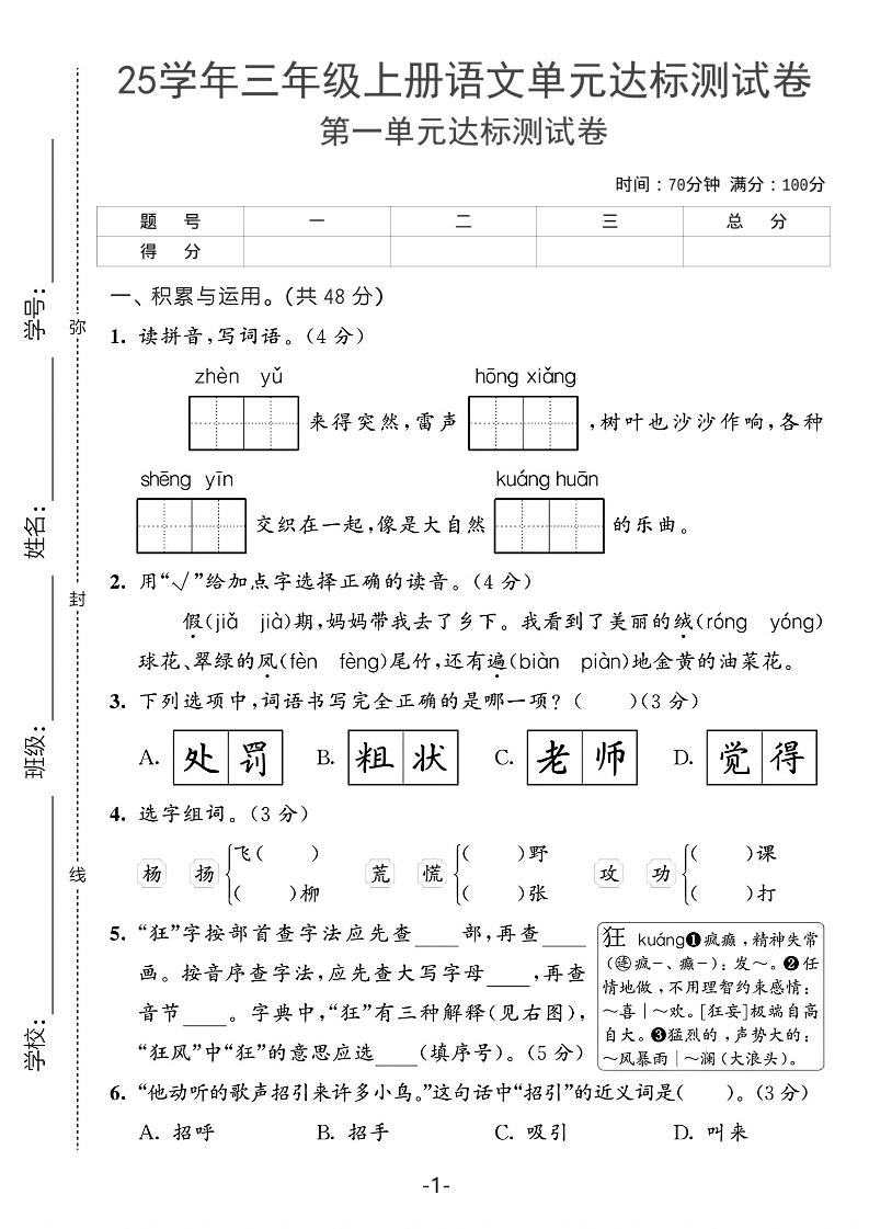 25学年三年级上册语文第一单元达标测试卷（含答案5页）