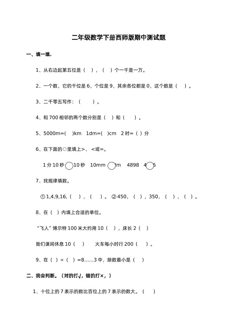 二年级下册西师版数学期中考试试卷-1