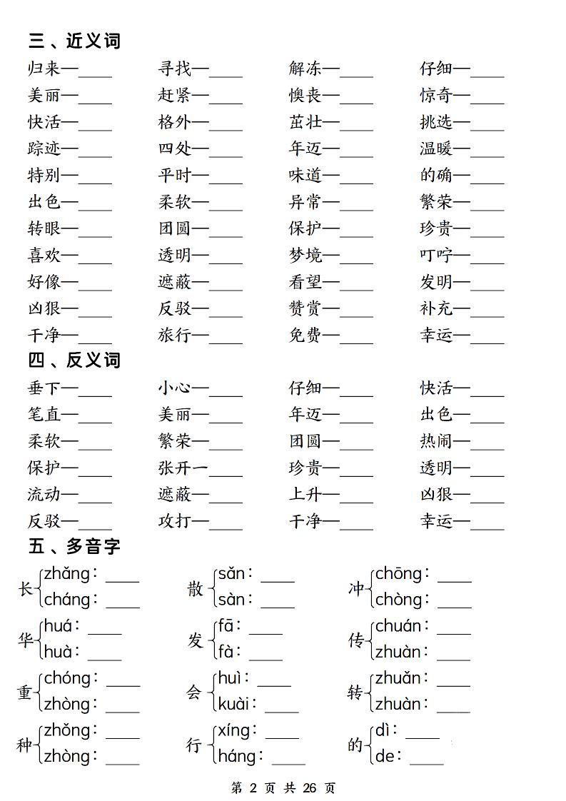 二年级下册语文期末复习1-8单元必背重点26页