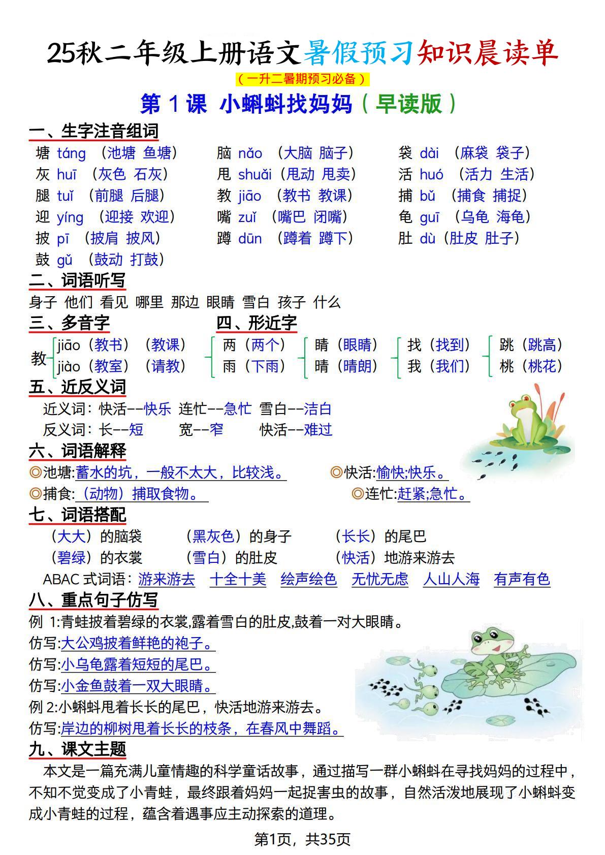 25秋二年级上册语文暑假预习知识晨读单（35页）