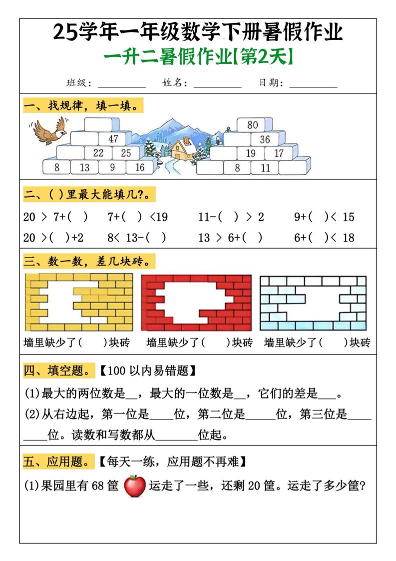 一升二数学【暑假作业（21页）】-二年级上册数学
