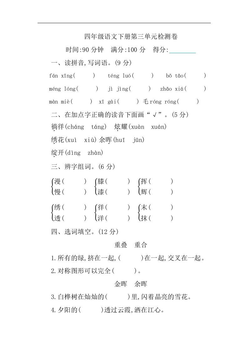 四年级下册语文第三单元单元试卷-1