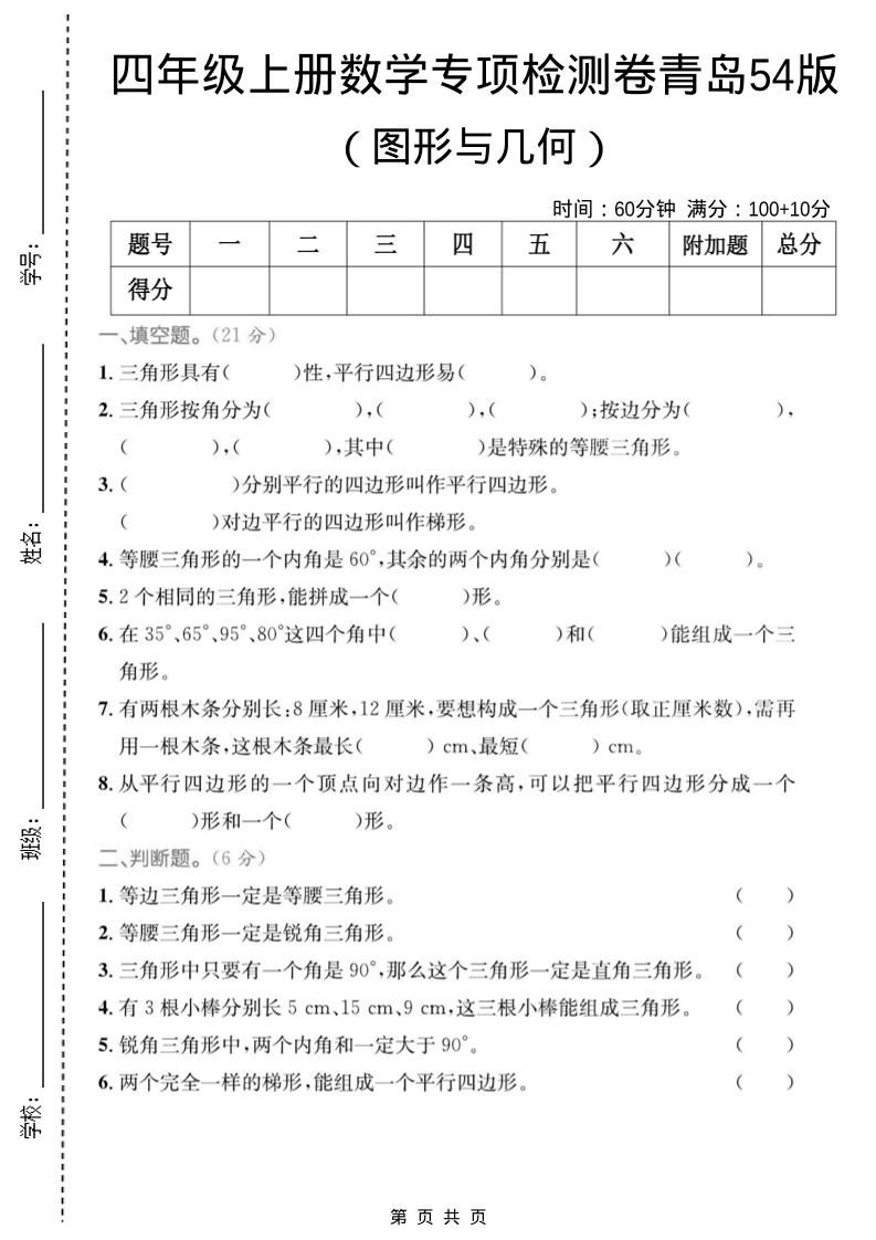 四年级上数学图形与几何专项检测卷《青岛54版》