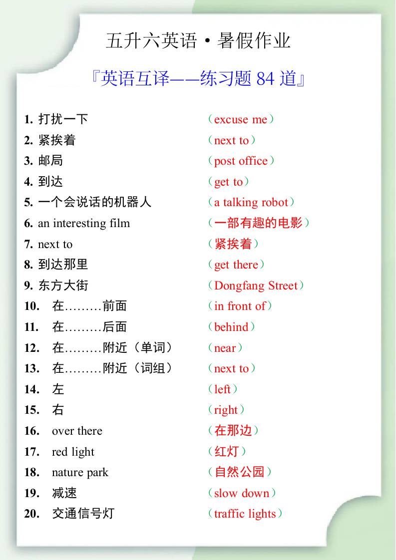 五升六英语暑假作业——六年级上册英语互译练习题84道-六年级上册英语