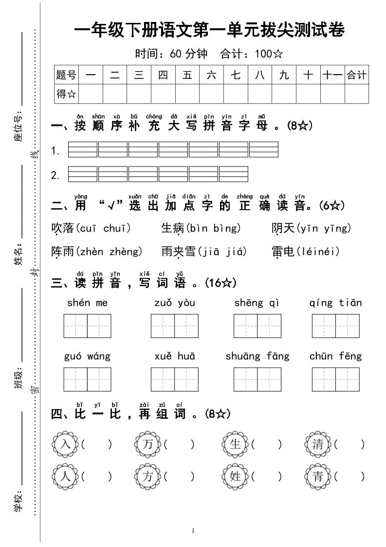 一年级下册语文第一单元拔尖测试卷4页