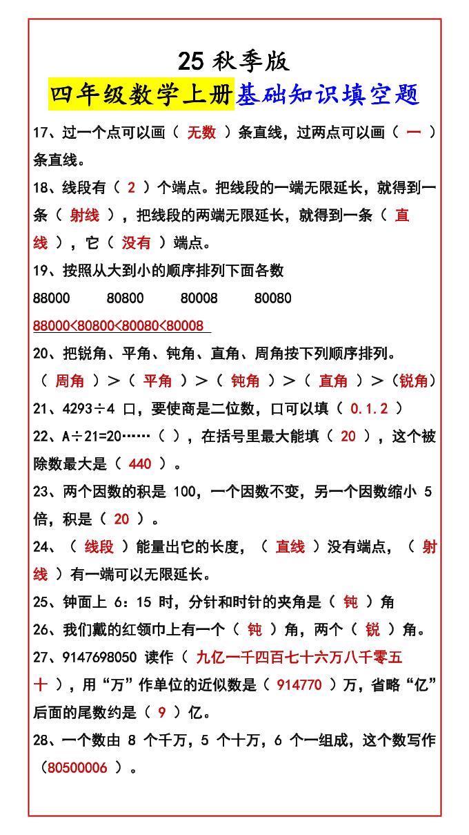 【2025秋新版】四年级数学上册基础知识填空题