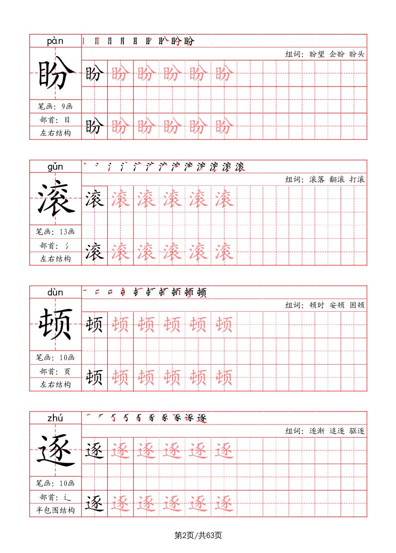 四年级上册语文-写字表字帖（笔画+部首+笔顺+组词）
