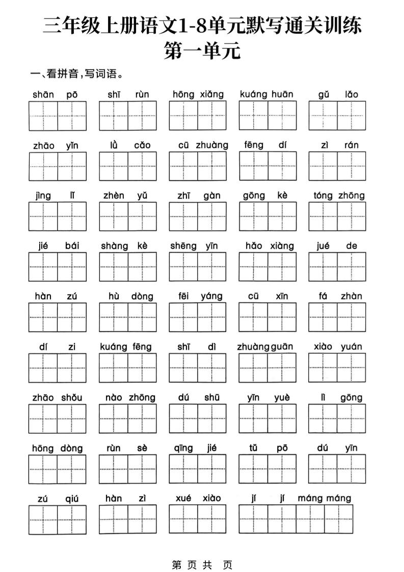 三年级上册语文1-8单元默写通关训练