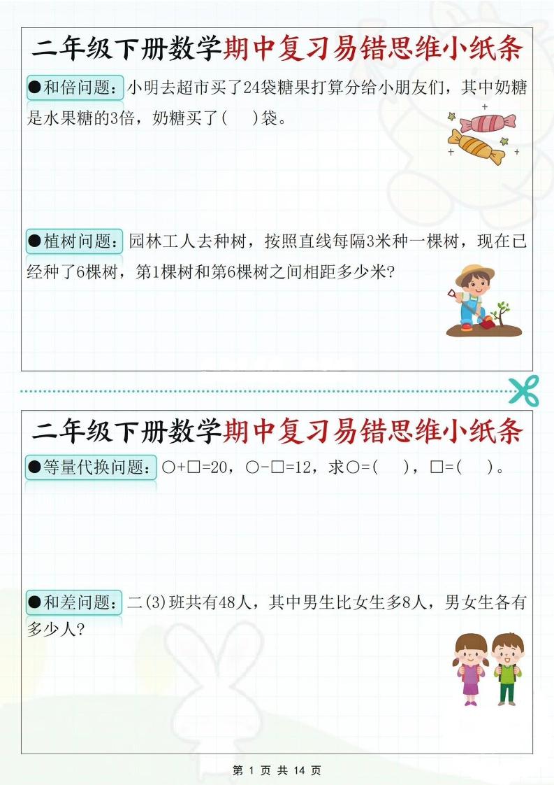 二年级下册数学期中复习易错思维小纸条（含答案14页）