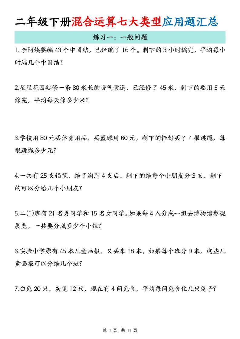 二年级下册数学混合运算七大类型应用题汇总(11页)