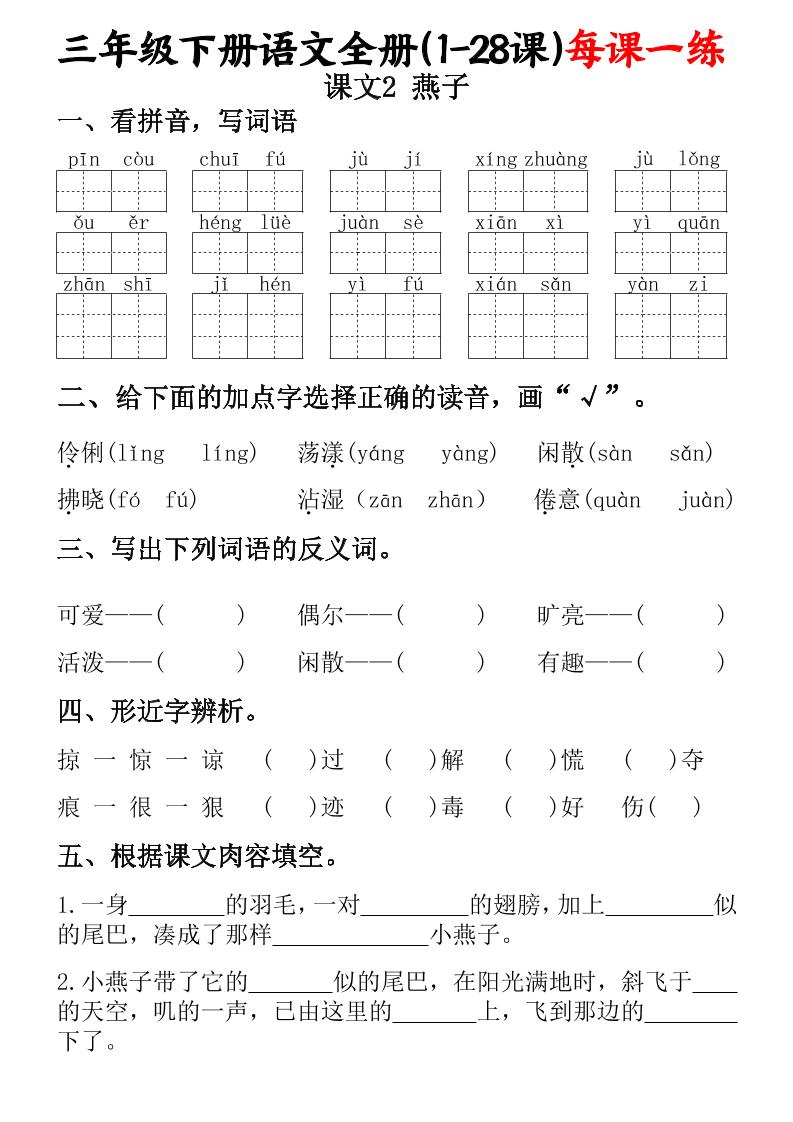 三年级下册语文全册（1-28课）每课一练（含答案74页）