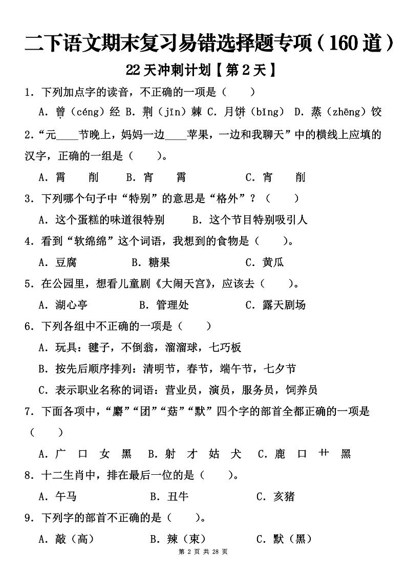 二年级下册语文期末复习易错选择题专项（160道）