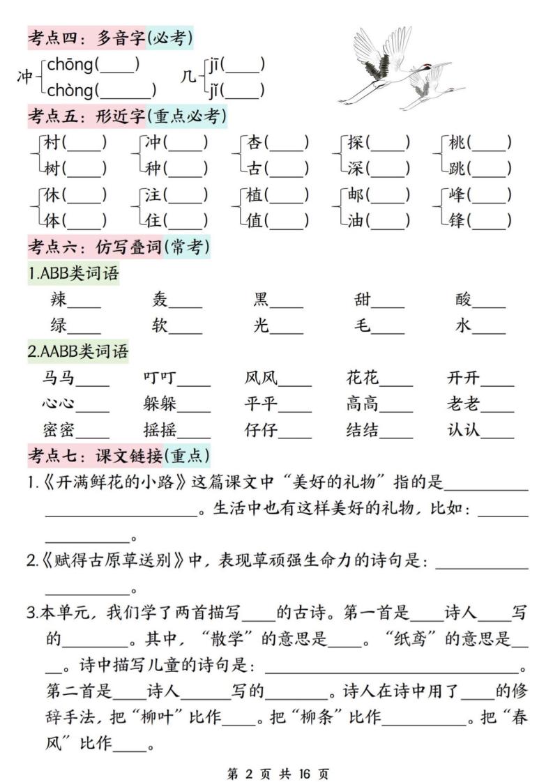 二年级下册语文期中复习高频考点过关检测（1-4单元含答案16页）