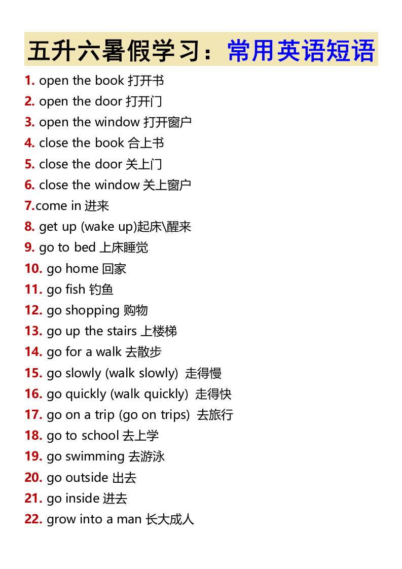 五升六暑假学习：常用英语短语-六年级上册英语