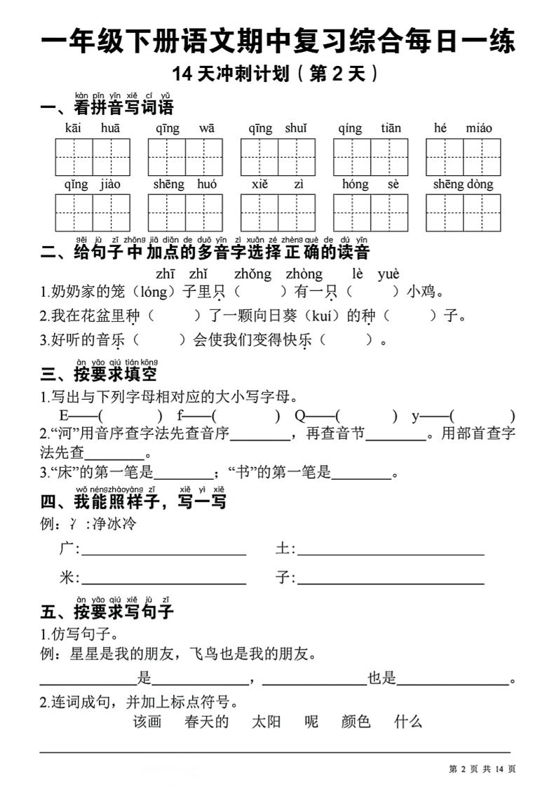 一年级下册语文期中复习综合每日一练14天冲刺（含答案23页）