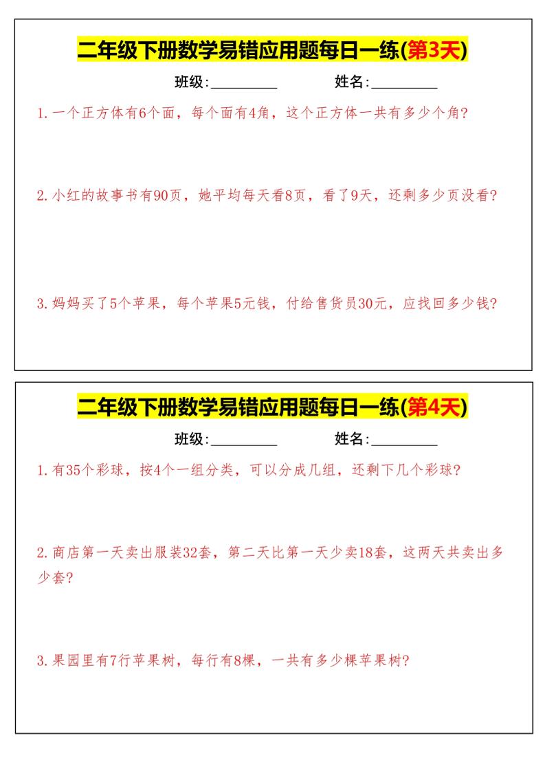 【二年级下册数学】易错应用题每日一练-高清无水印完整版本