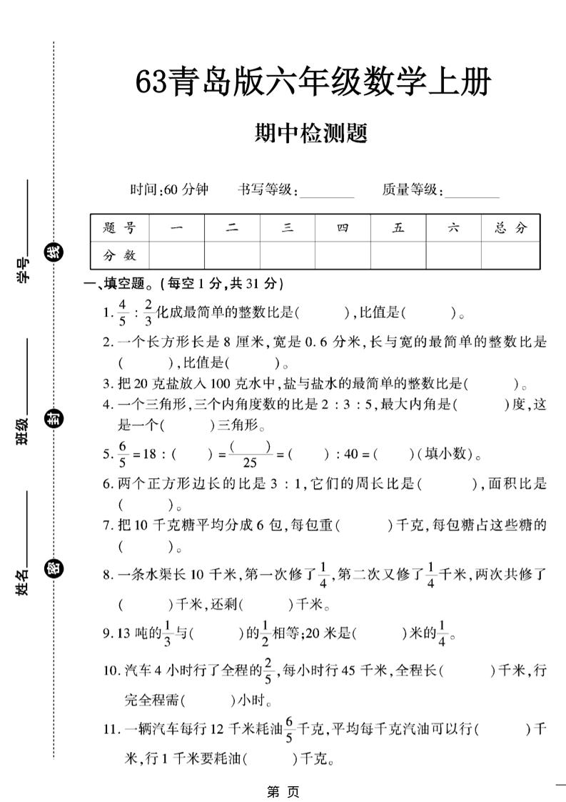 六年级上册数学【青岛63期中试卷】