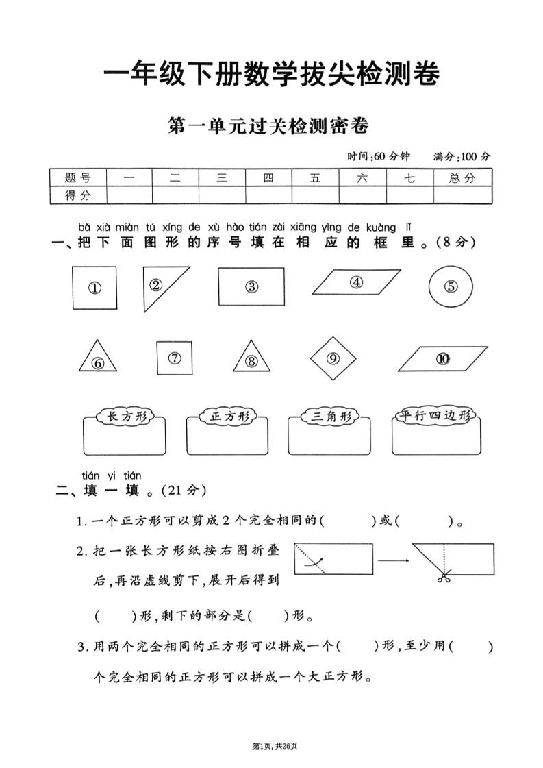 25年春一年级下册人教版数学（1-6单元拔尖卷）