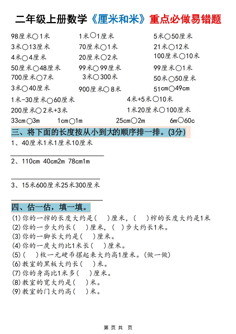 二年级上册数学《厘米和米》重点必做易错题（六大题型）含答案20页