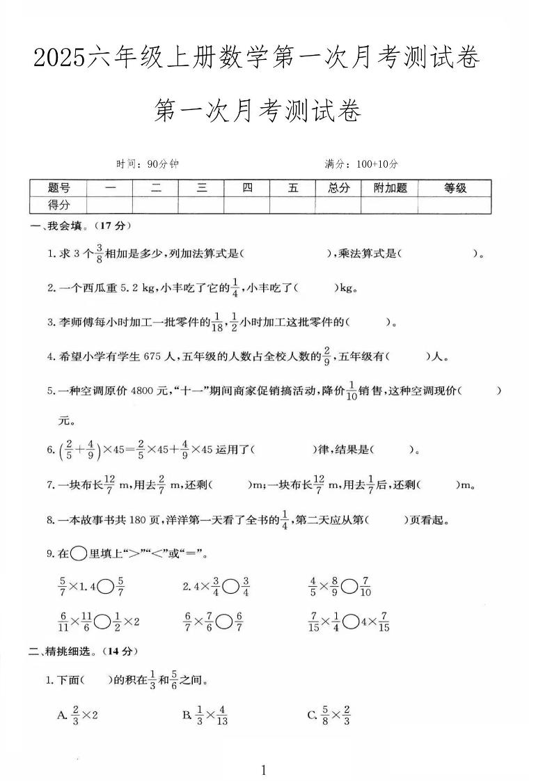 25秋六年级上册人教数学第一次月考检测卷