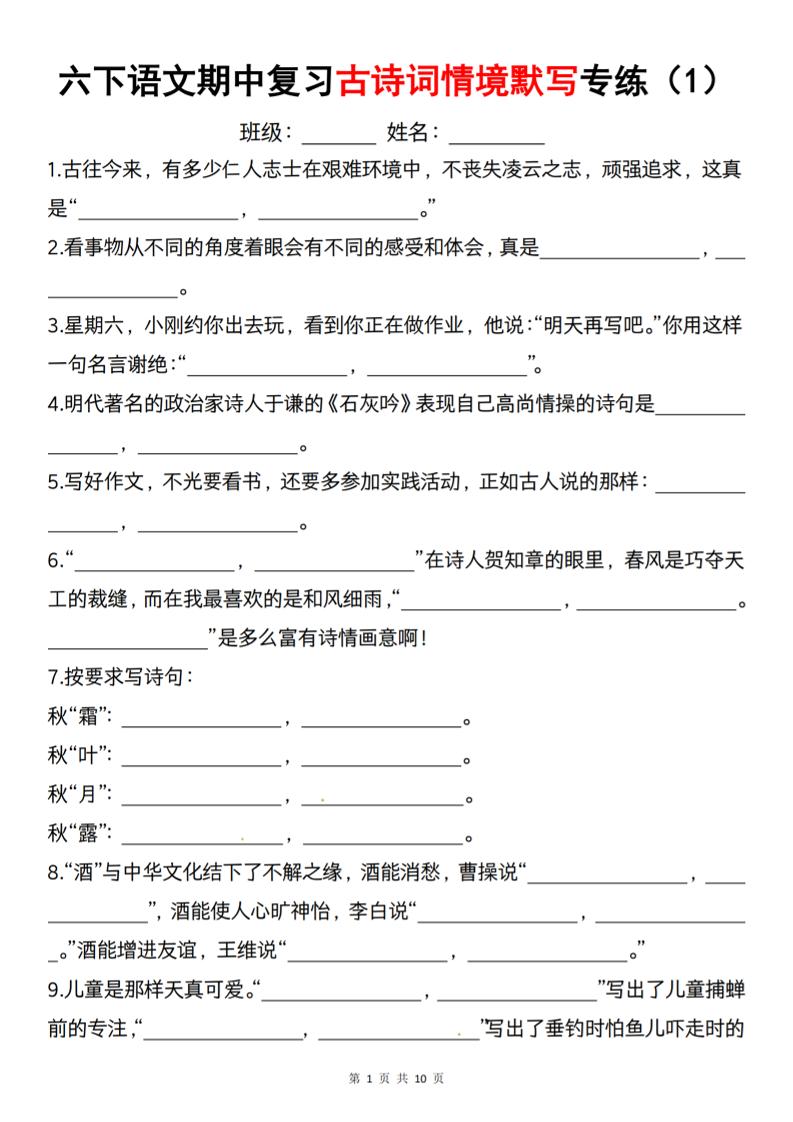 六年级下册语文《期中复习古诗词情境默写专练》