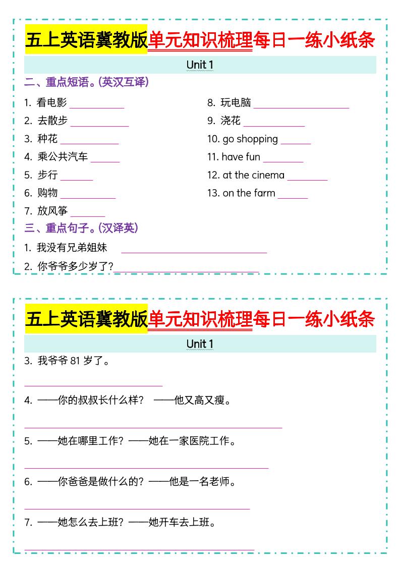 五年级上册冀教版英语【单元知识梳理每日一练小纸条（空白）】