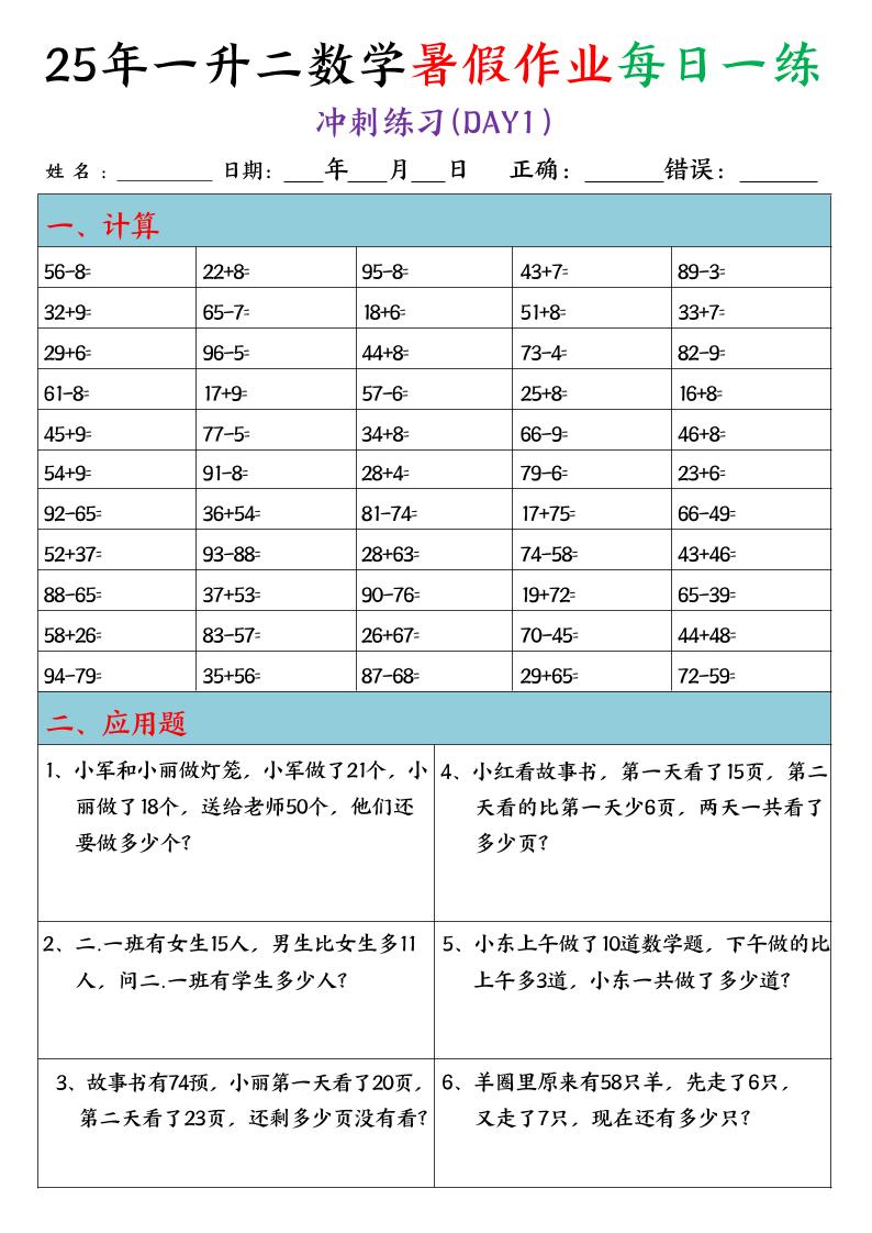25年一升二数学暑假作业每日一练（口算+应用题）20天-二年级上册数学