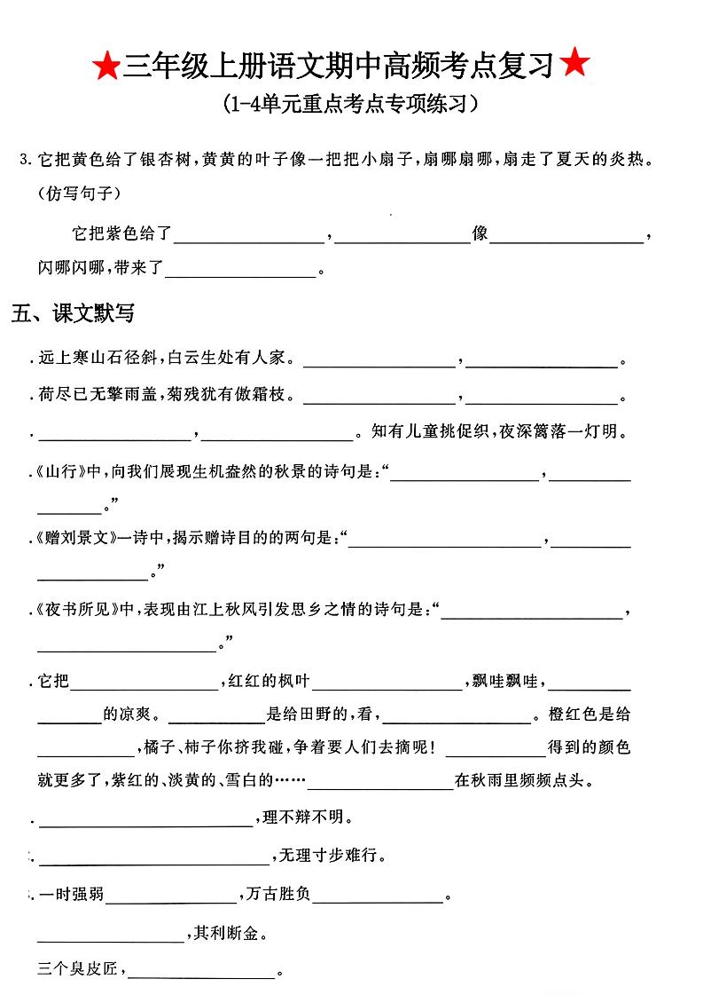 三年级上册语文期中高频考点复习