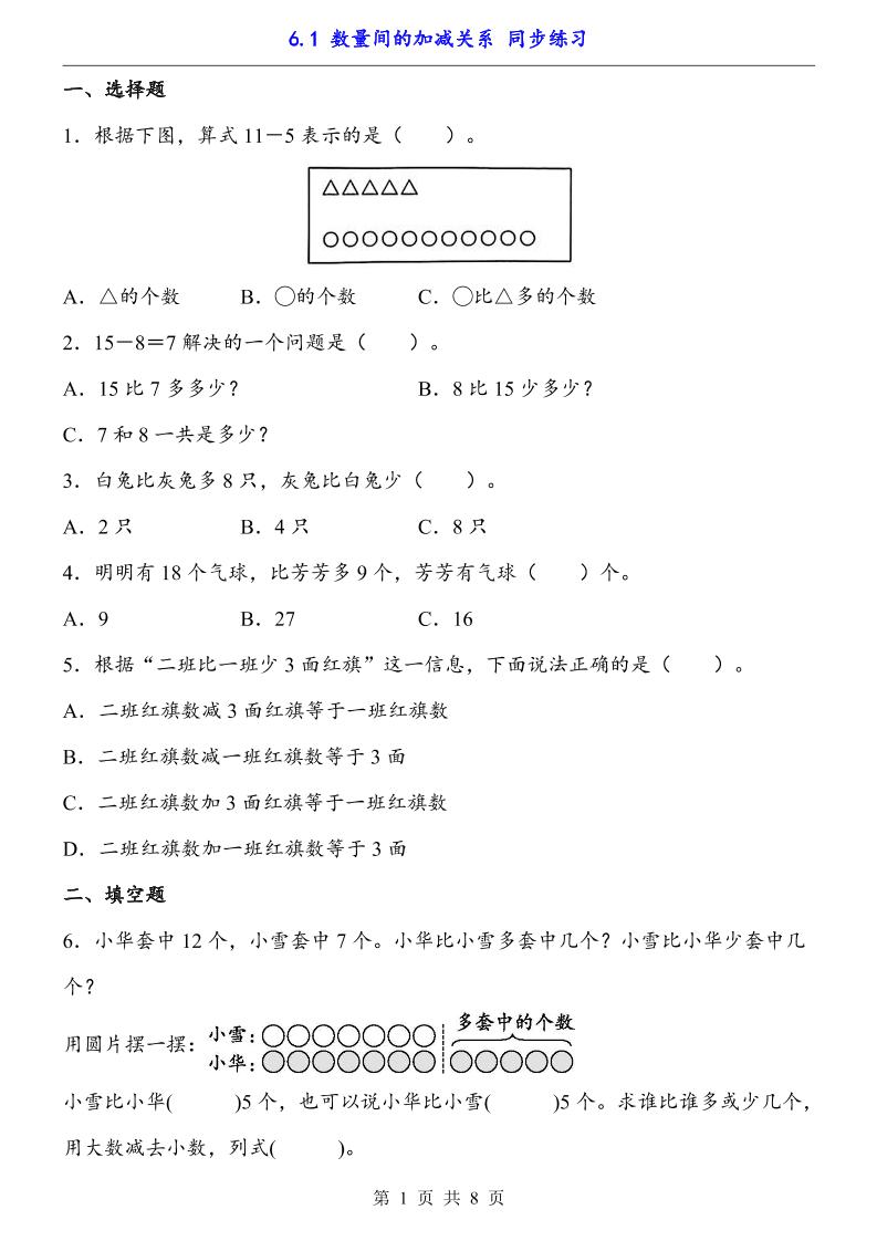 一年级下册数学【数量间的加减关系（同步练习）】