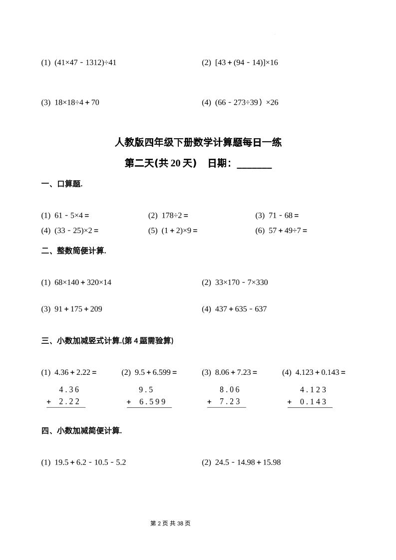 人教四年级下册数学-计算题每日一练