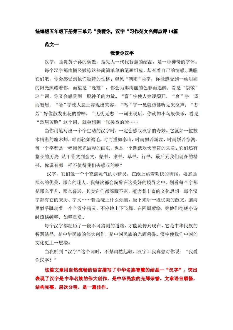 五年级下册语文：第三单元习作《我爱你，汉字》习作范文名师点评14篇