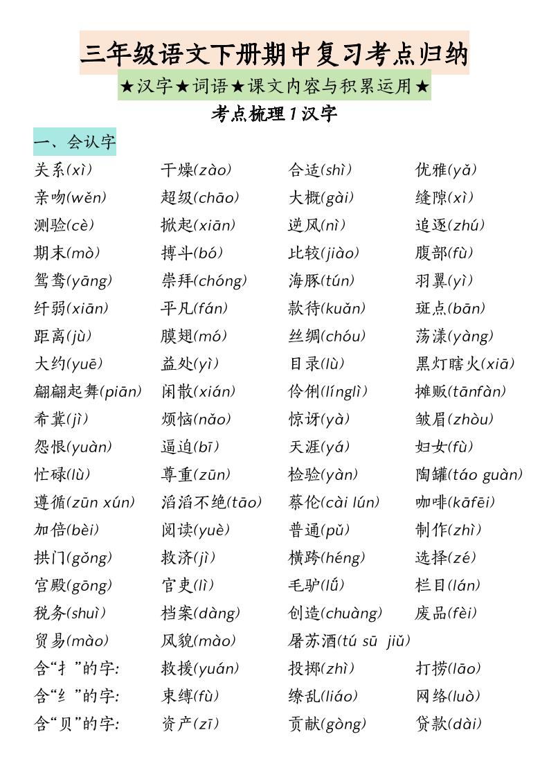 三年级下册语文期中复习（汉字词语课文内容与积累运用）