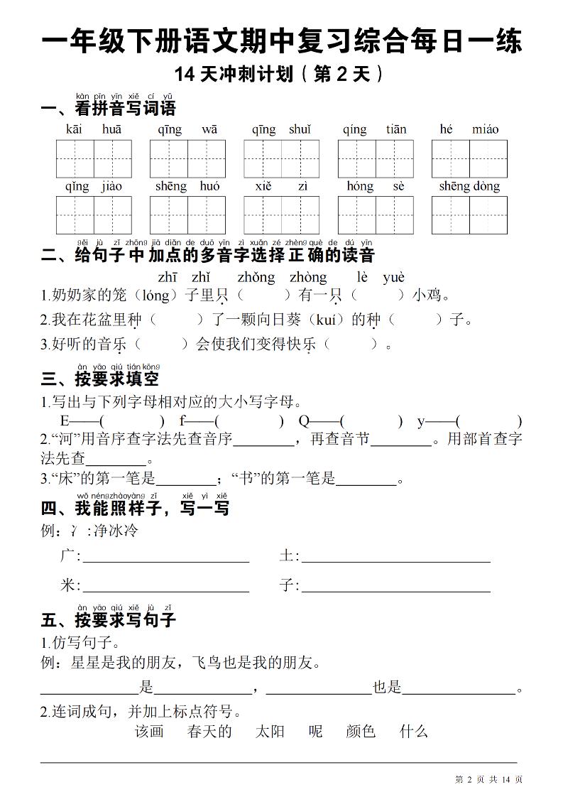 一年级下册语文期中每日一练