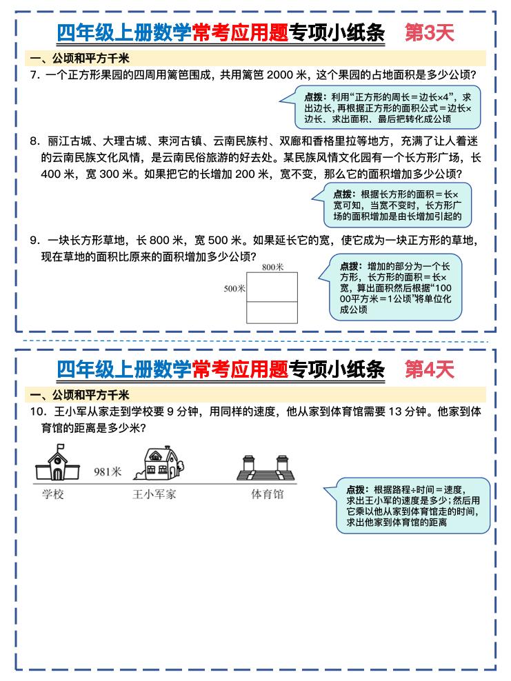 四年级上册数学常考应用题专项小纸条26天（含答案26页）