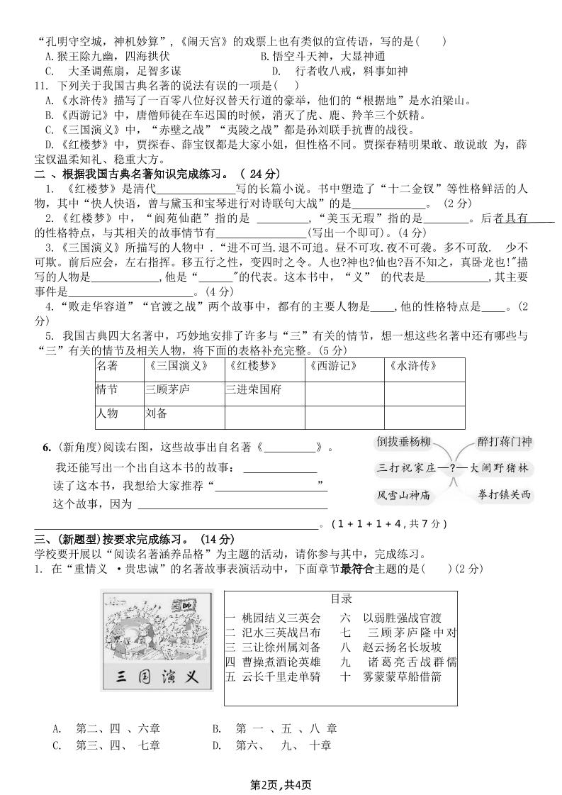 【《四大名著》综合测评B卷】五年级下册语文