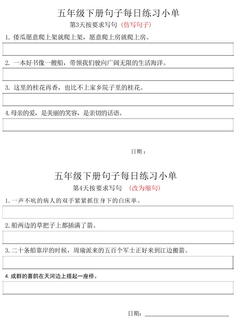 五年级下册语文句子每日练习小单