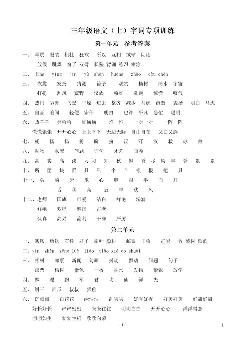 （参考答案）三年级上册语文-语文同步单元字词.字形.字音字义专项