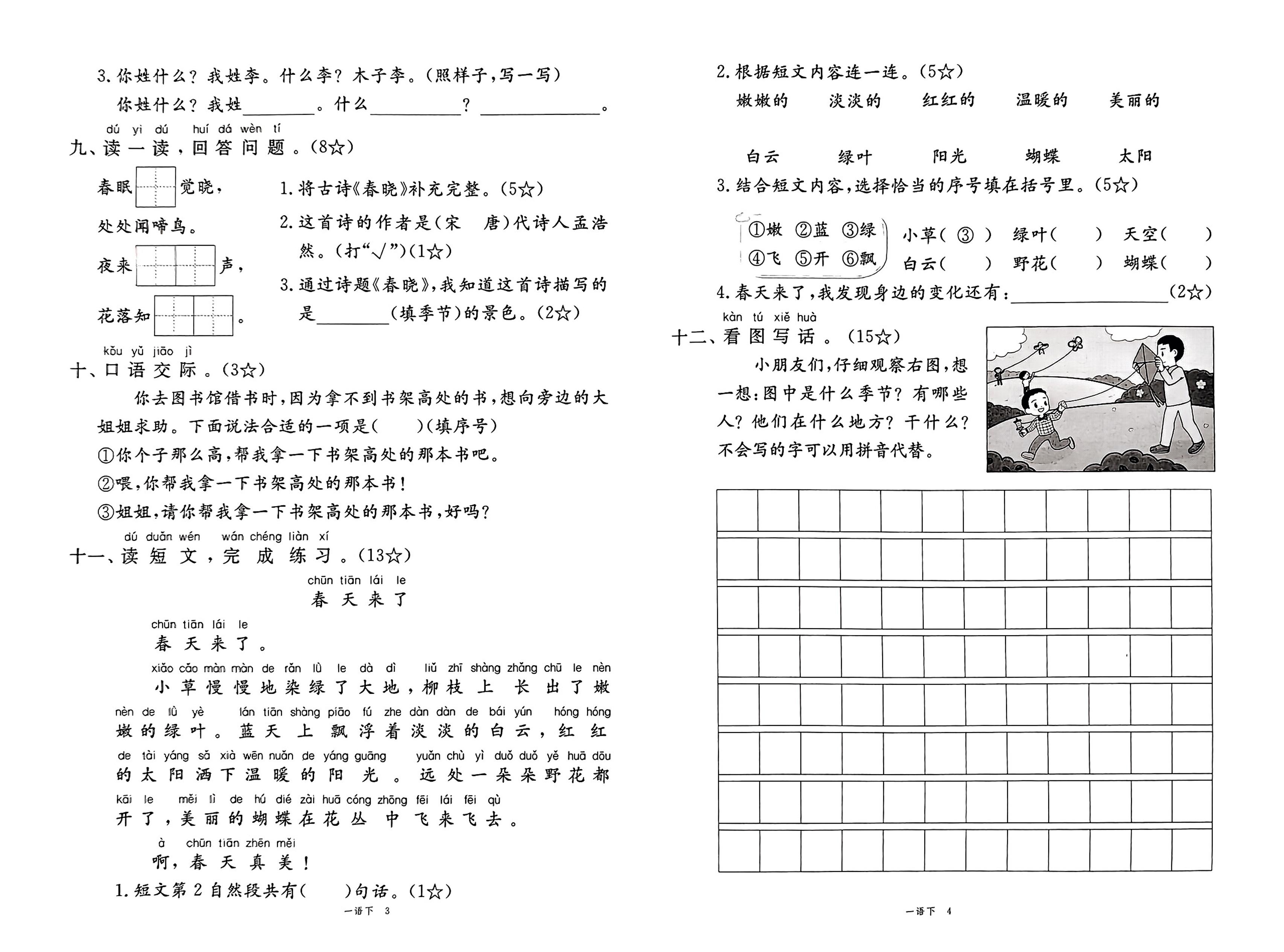 25春一年级下册语文《新领程试卷及答案》