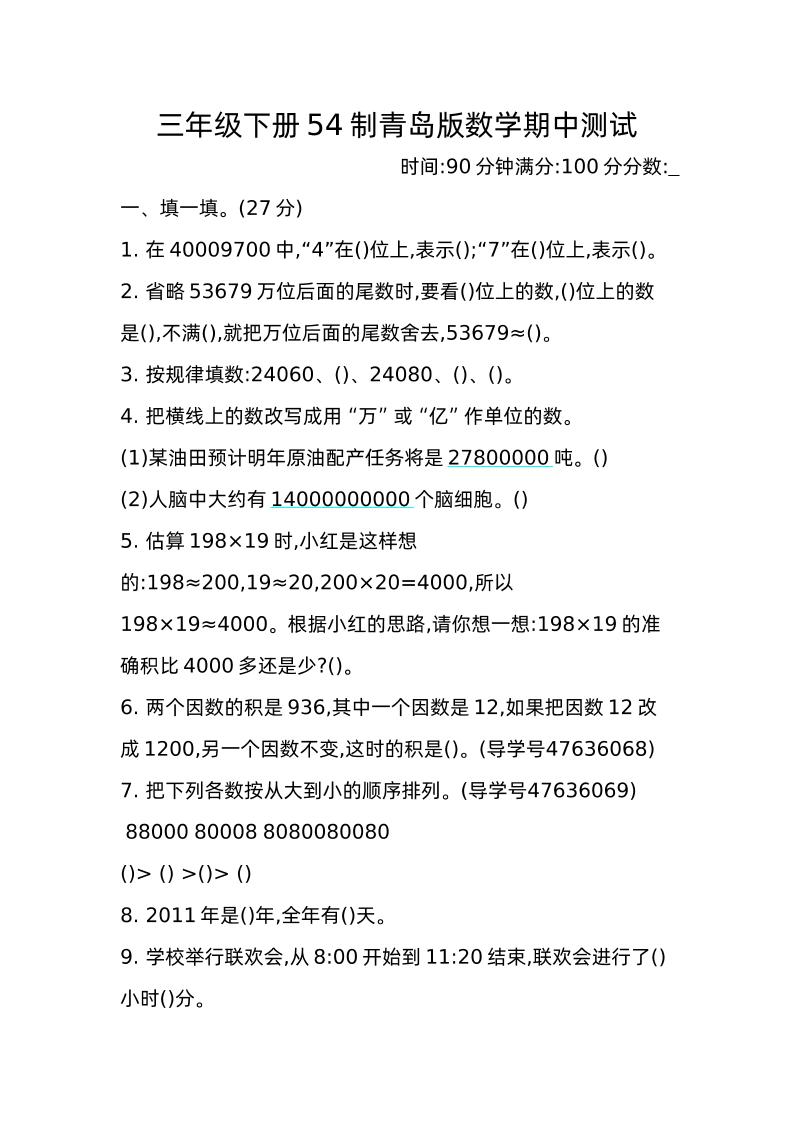 三年级下册青岛版数学期中真题卷-2（54制）