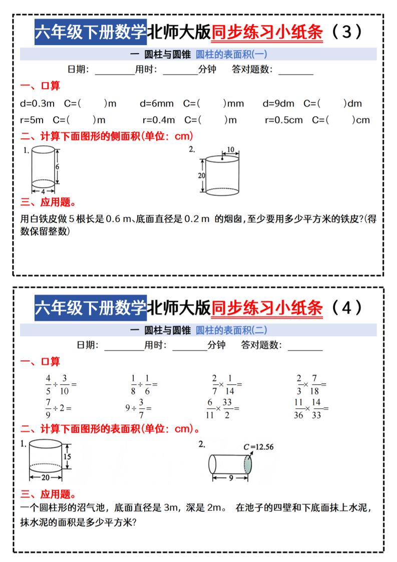 六年级下册北师版数学【同步课本每日一练小纸条47天（含答案35页）】