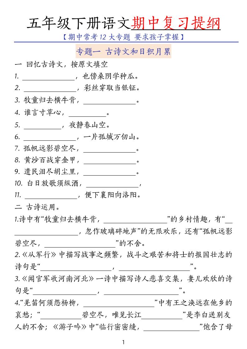 五年级下册语文期中复习提纲