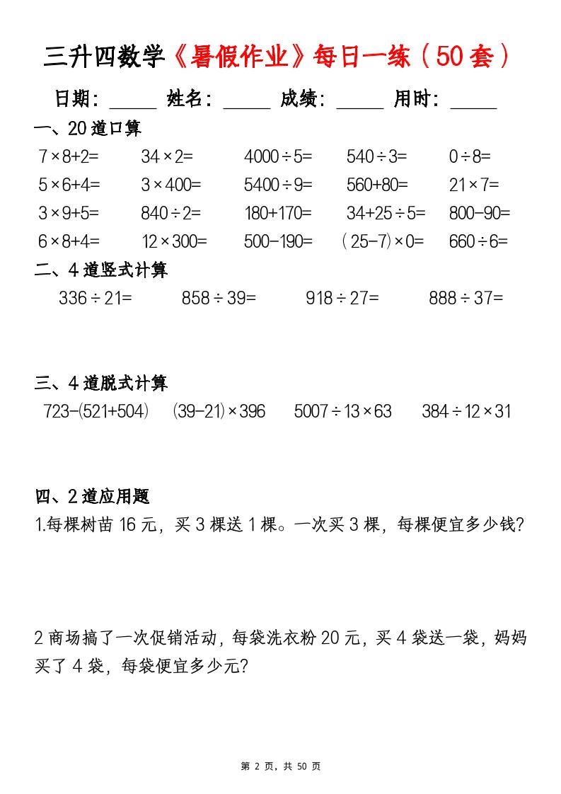 三升四数学暑假作业每日一练（50套）-四年级上册数学