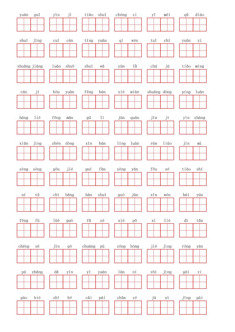 看拼音写词语三年级上册语文第二单元