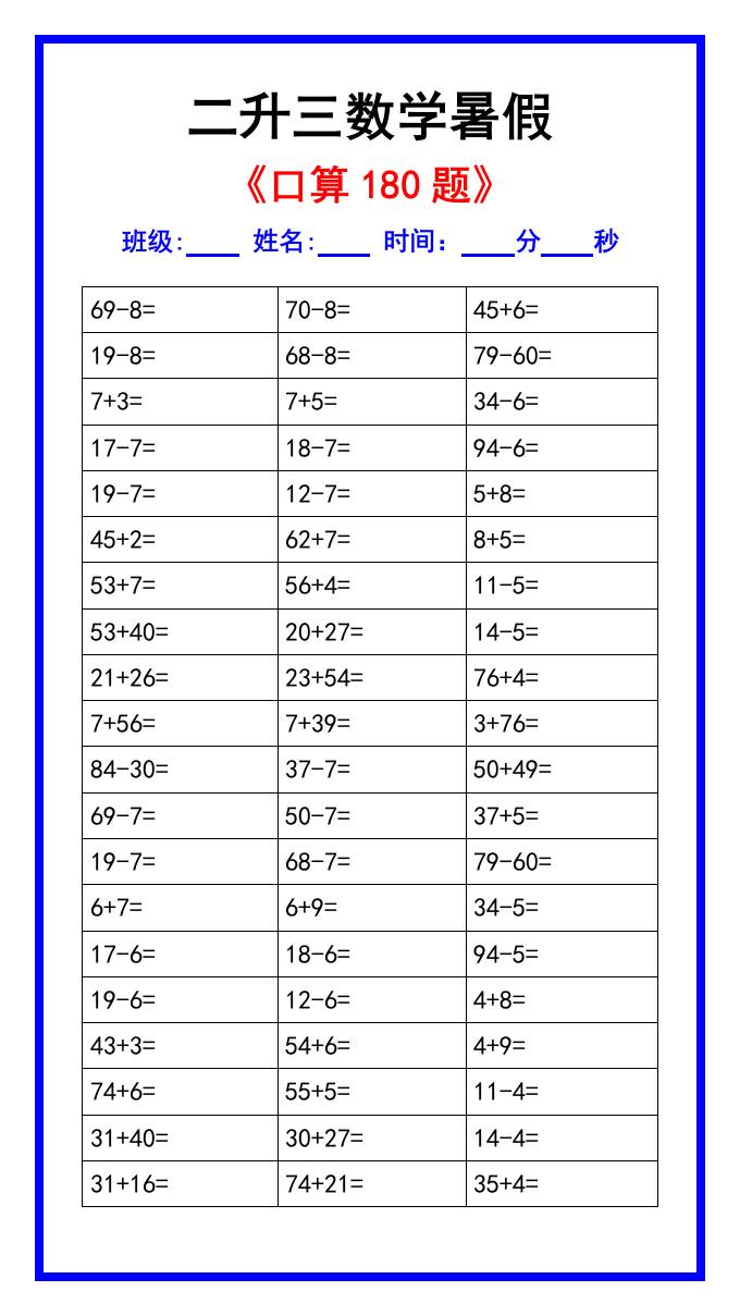二升三数学暑假《口算练习180题》汇总-三年级上册数学