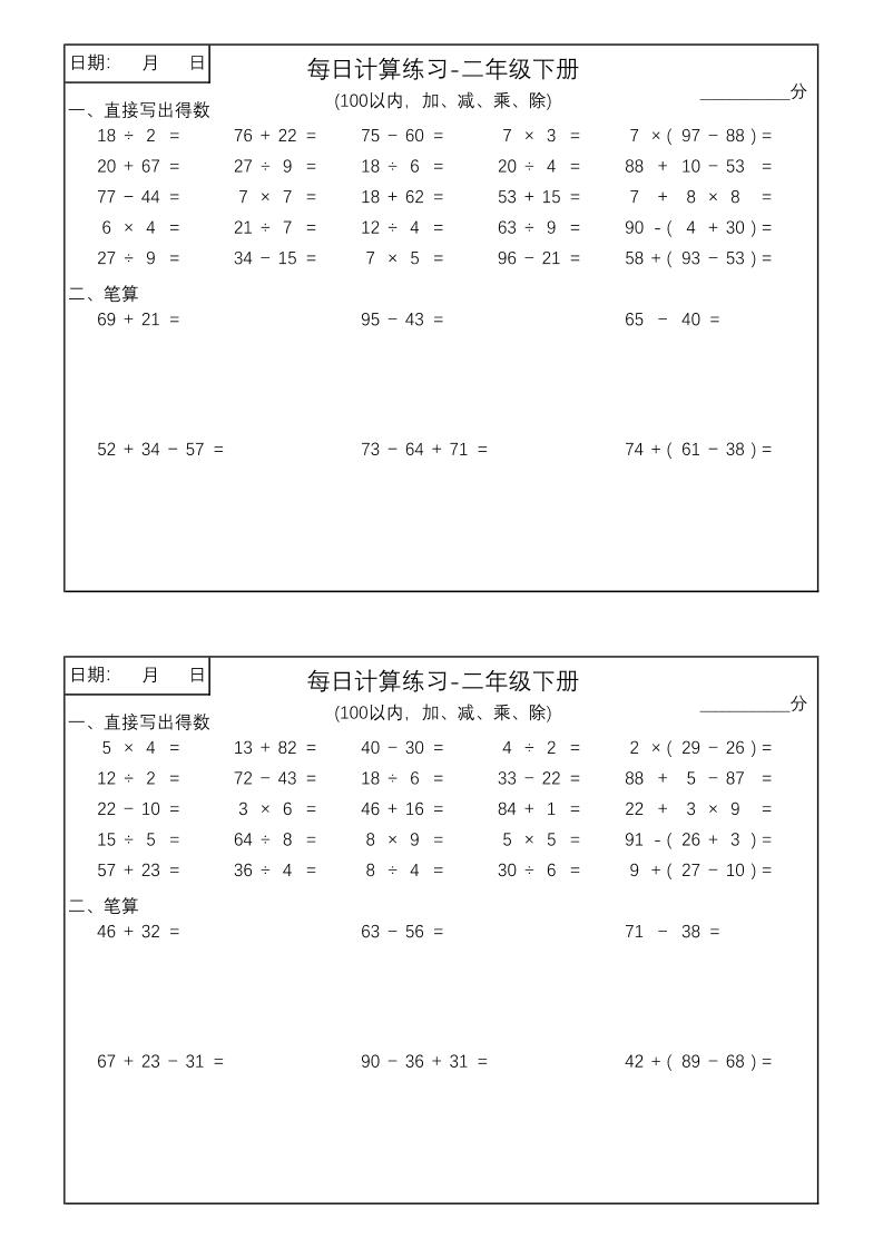 二年级数学100以内加减乘除每日计算练习【计算口算题】