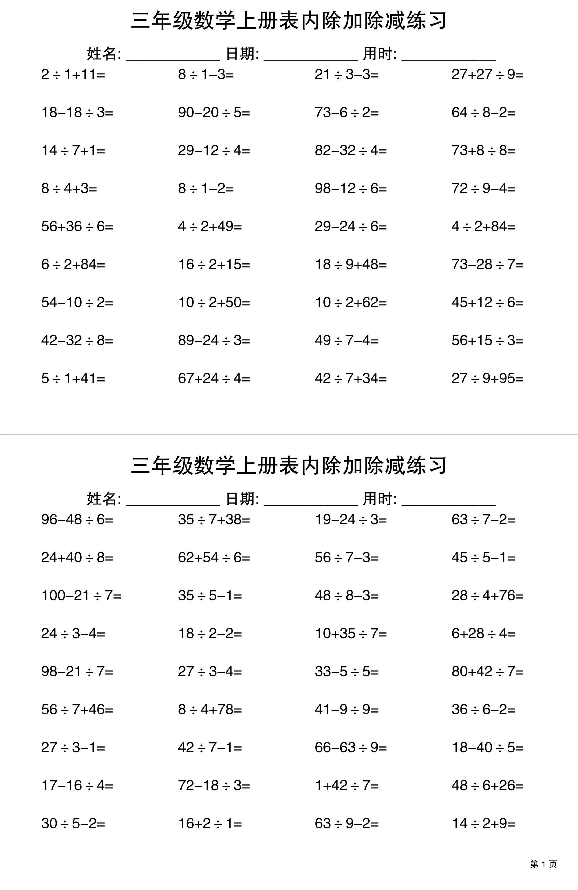 三年级上册数学表内除加除减专项练习30天