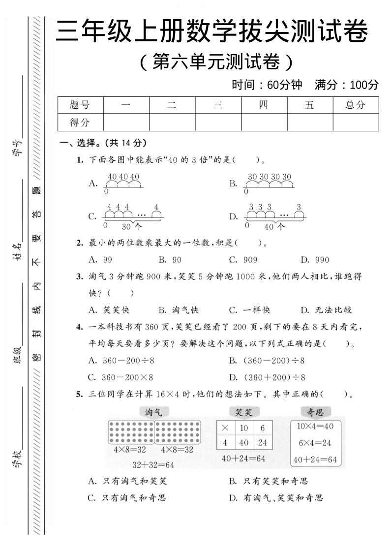 三年级上数学第六单元拔尖测试卷2《北师版》