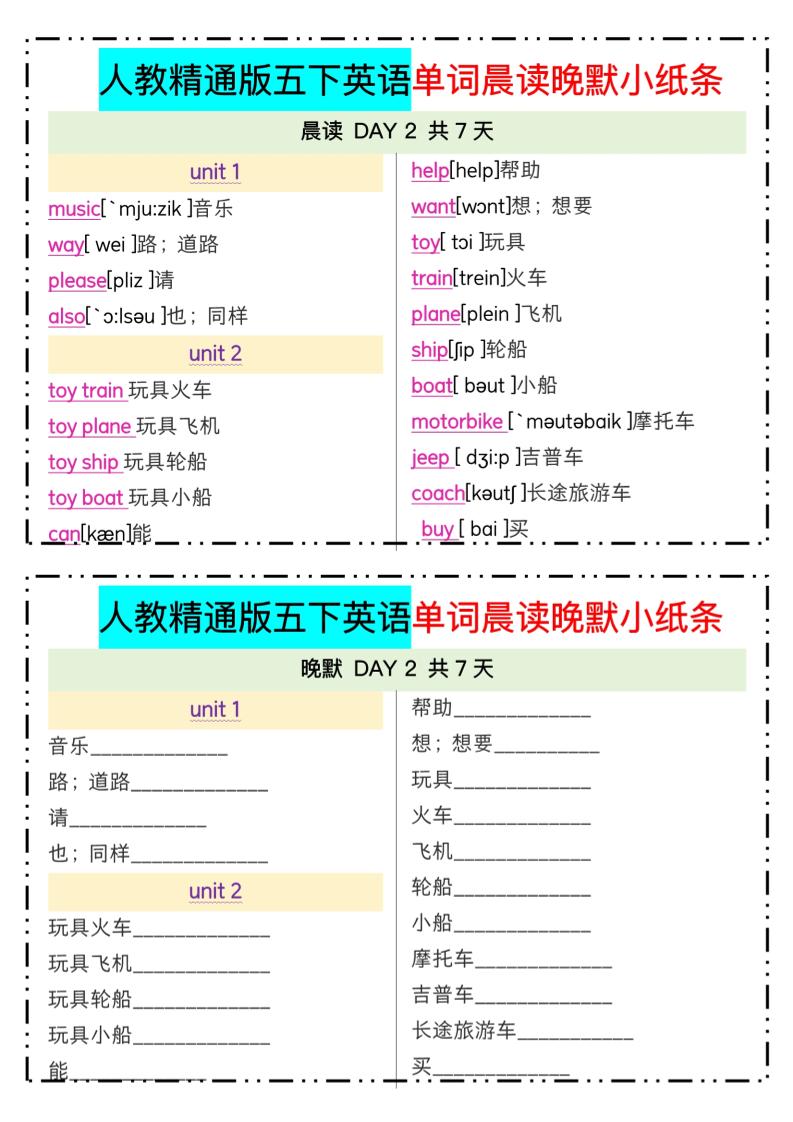 五年级下册精通英语单词晨读晚默小纸条