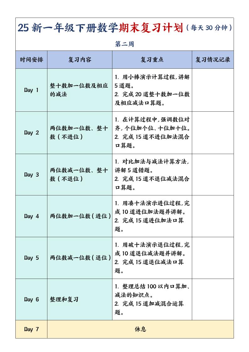 一年级下册数学【期末复习计划】