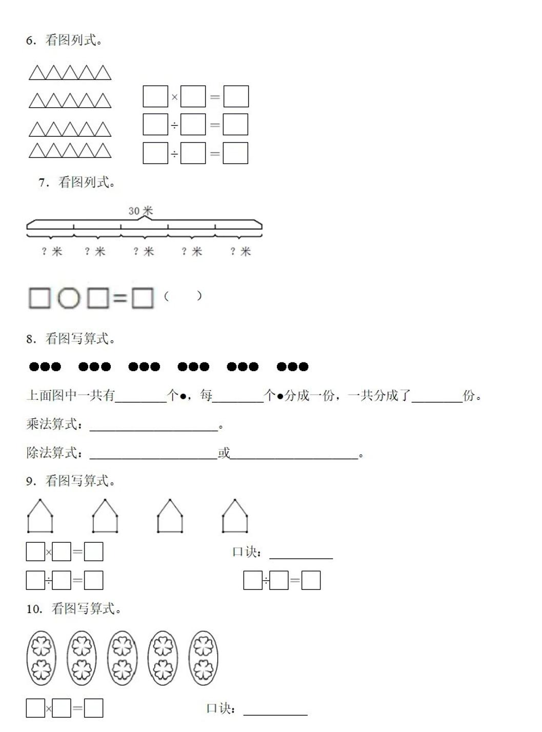 二年级下册数学除法《看图列式》专项练习6页